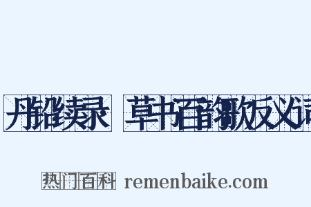 丹铅续录·草书百韵歌反义词是什么意思的图片